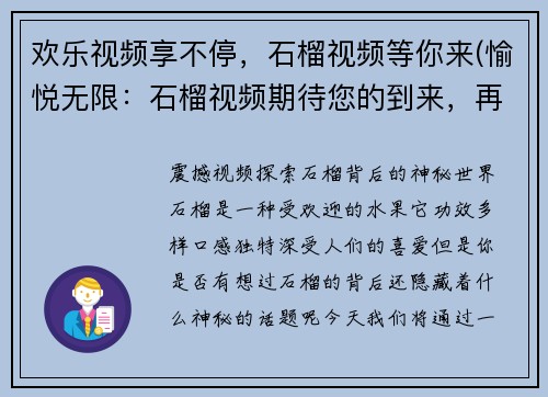 欢乐视频享不停，石榴视频等你来(愉悦无限：石榴视频期待您的到来，再享欢乐视频)