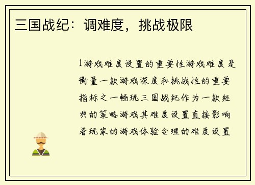 三国战纪：调难度，挑战极限